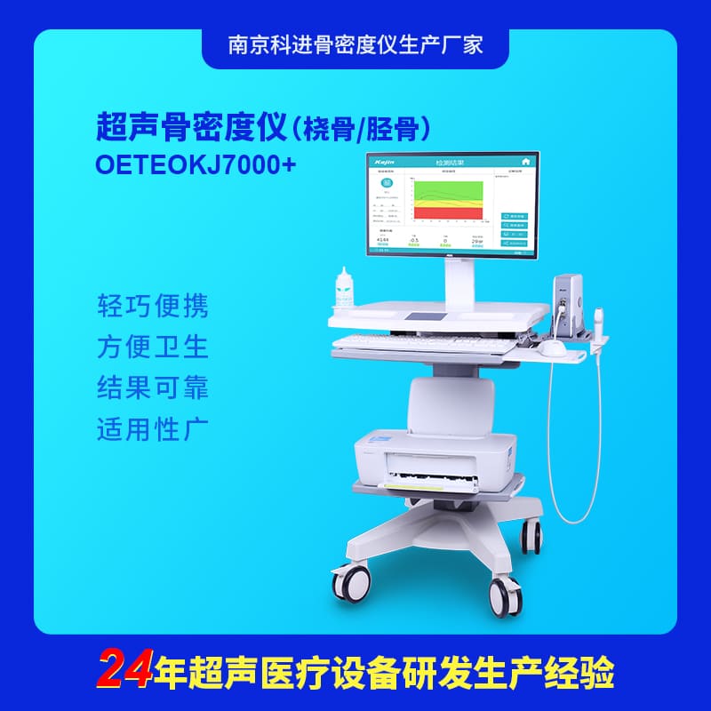 南京科進骨密度儀 南京科進骨密度儀